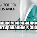 Приглашаем специалистов по работе в 3D Studio Max