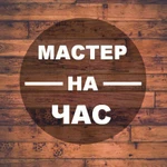 Мастер на час