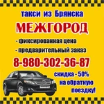 Такси из Брянска в Стародуб,Сураж,Погар,Почеп,Трубчевск,Мглин,Унеча,Клинцы,Новозыбков,Климово,Злынка,Суземка,Гордеевка,Севск,Комаричи,Навля,Брасово,Локоть,Жуковка,Дубровка,Сеща,Клетня,Карачев,Рогнедино,Белая Березка,Бытошь