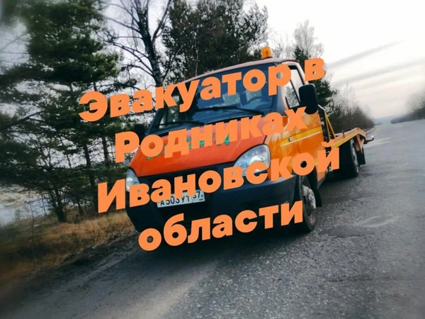 Фото Эвакуатор в Родниках Ивановской области 