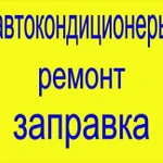 Фото №7 Автокондиционеры ремонт запрвка обслуживание