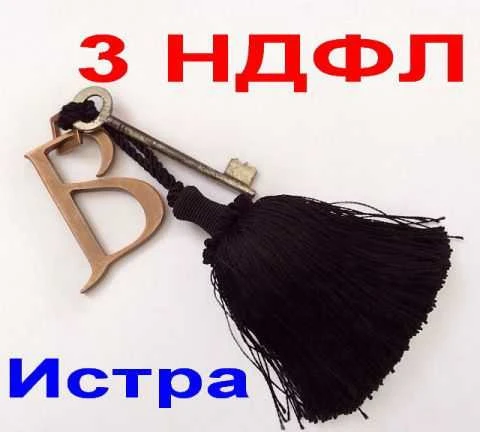 Фото 3 ндфл в Истре