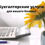 Бухгалтерские услуги