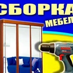 Сборка и демонтаж мебели