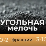 фото Угольная мелочь Каменный уголь 0-10 мм