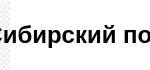 Фото №3 Сибирский потолок - Натяжные потолки Северск, Томск