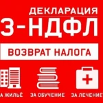 Заполнение деклараций 3-НДФЛ, бухгалтерские услуги