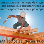 Требуются специалисты по строительству.