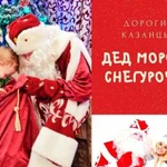 Дед Мороз и Снегурочка, Сладкая вата, Казань