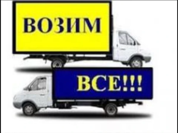Фото Грузоперевозки, Переезды, Доставка 