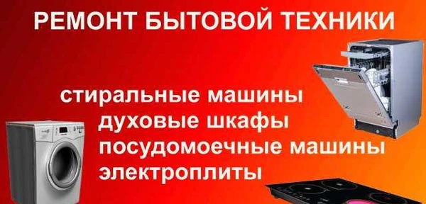 Фото Ремонт бытовой техники