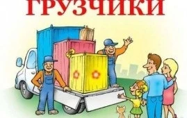 Фото Домашние переезды, услуги грузчиков, грузотакси 