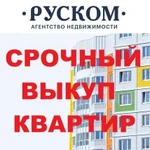 Срочный выкуп недвижимости