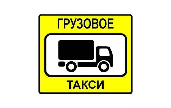Фото ✅ГРУЗОВОЕ ТАКСИ✅ГРУЗЧИКИ✅