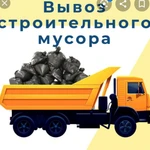 Вывоз строительного мусора