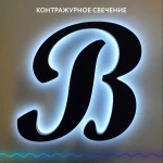 Фото №5 Производство - вывески, объемные буквы, световые короба