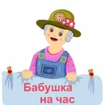 Бабушка на час