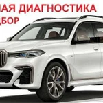 Выездная диагностика авто