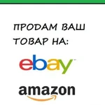 Продам Ваш товар из России в Америку