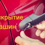 Вскрытие автомобилей в Ачинске