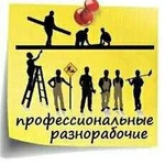 Разнорабочие на все руки