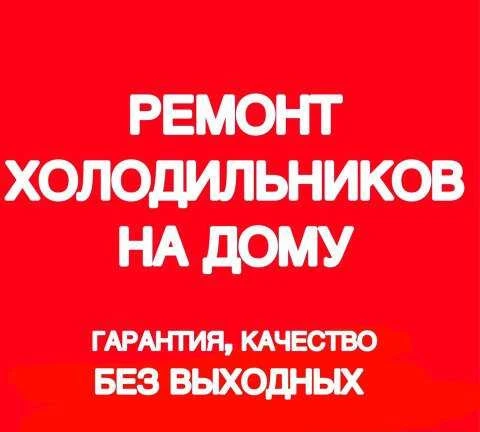 Фото Ремонт холодильников