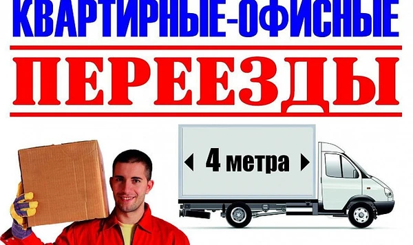 Фото Переезды грузчики авто