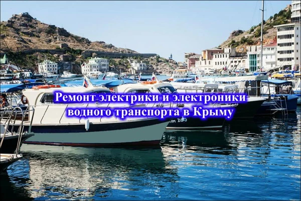Фото Ремонт морской электрики, электроники. Катеров, яхт 