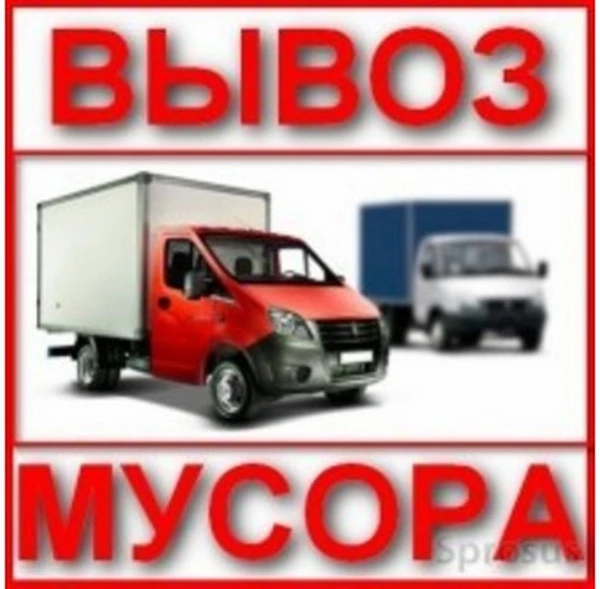 Фото Погрузка и вывоз строительного мусора.