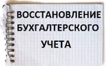 фото Восстановление бухгалтерского учета