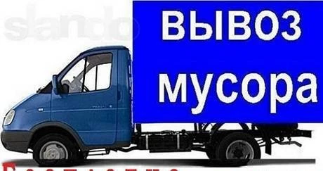 Фото Вывоз мусора