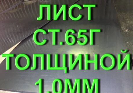 Фото Лист ст.65Г толщиной 1,0мм рессорно-пружинная сталь