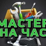 Мастер на час.Качественный ремонт