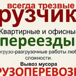 Грузчики Грузоперевозки Переезды Газель