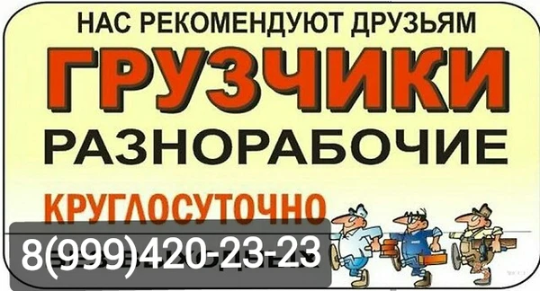 Фото Разнорабочие Иркутск Услуги Грузчиков