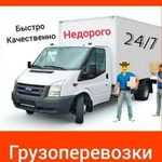 Грузоперевозки Газель/ Город/ Межгород