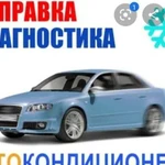 Заправка автокондиционера