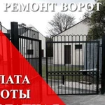 Ремонт ворот в Зеленограде