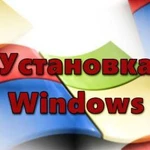 Установка Windows.Вся Москва.Частный мастер