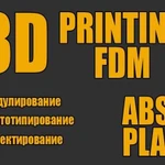 Печать на 3D принтере