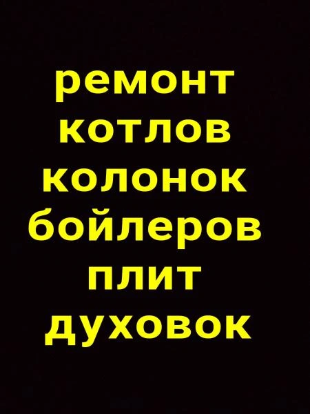 Фото Ремонт котлов колонок бойлеров плит духовок