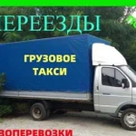 Грузоперевозки, переезды, грузотакси, газель заказ