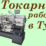 Токарные работы