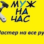 Муж на час