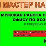 Муж на час прочистка труб канализация