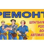 Ремонт, обслуживание,продажа ворот шлагбаумов