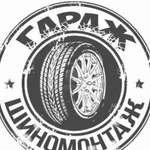 Шиномонтаж+авторемонт