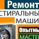 Ремонт стиральных машин