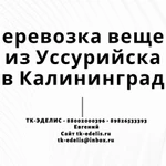 Перевозка вещей из Уссурийска в Калининград