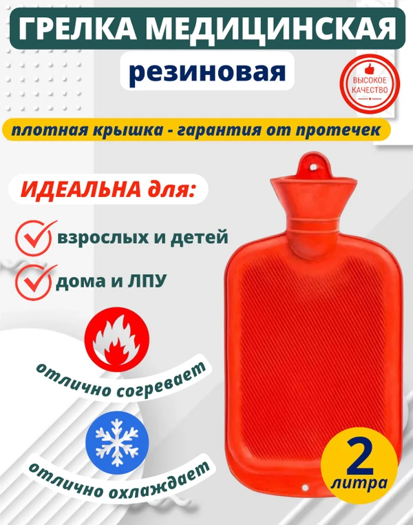 Фото Грелка водная резиновая 2 литра